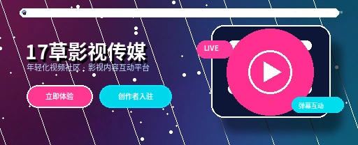 17c影视传媒与视频社区首页视觉